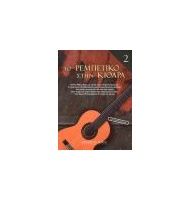 Giorgos Krionas - To Rempetiko stin kithara 2nd Book |  Song collections στο Pegasus Music Store