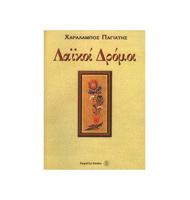 POPULAR SCALES |  Books For Bouzouki-Tzoura-Baglama στο Pegasus Music Store