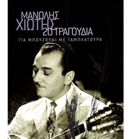 Manolis Hiotis - 20 songs for bouzouki |  Books For Bouzouki-Tzoura-Baglama στο Pegasus Music Store