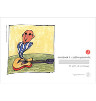 MUSIC NOTEBOOK:Small size (50/6). |  Music notebooks στο Pegasus Music Store