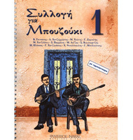 Collection for Βouzouki - Book one |  Books For Bouzouki-Tzoura-Baglama στο Pegasus Music Store