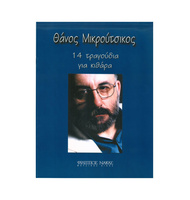 Θάνος Μικρούτσικος – 14 Τραγούδια Για Κιθάρα |  Έλληνες Συνθέτες στο Pegasus Music Store