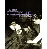 Mikis Theodorakis for bouzouki |  Books For Bouzouki-Tzoura-Baglama στο Pegasus Music Store