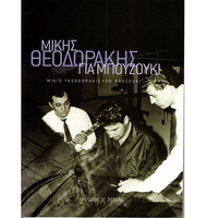 Μίκης Θεοδωράκης για μπουζούκι |  Βιβλία Μπουζουκιού στο Pegasus Music Store