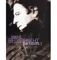 Mikis Theodorakis - 20 Tragoudia Gia Kithara |  Greek composers στο Pegasus Music Store