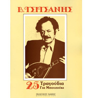 Vasilis Tsitsanis - 25 Tragoydia gia bouzouki |  Books For Bouzouki-Tzoura-Baglama στο Pegasus Music Store