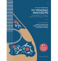 Complete Method for Three-Stringed Bouzouki, Baglamas & Tzouras 1 |  Books For Bouzouki-Tzoura-Baglama στο Pegasus Music Store