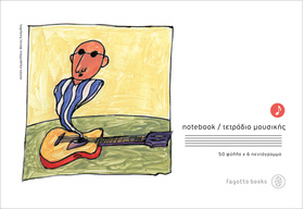 ΤΕΤΡΑΔΙΟ ΜΙΚΡΟ 50/6 |  Τετράδια Μουσικής στο Pegasus Music Store