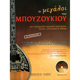 Μανώλης Μιχαλάκης - Οι Μεγάλοι του Μπουζουκιού + CD |  Βιβλία Μπουζουκιού στο Pegasus Music Store