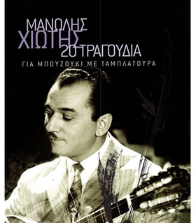 Μανώλης Χιώτης - 20 τραγούδια για μπουζούκι |  Βιβλία Μπουζουκιού στο Pegasus Music Store