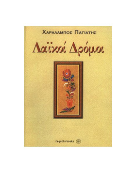 ΟΙ ΛΑΙΚΟΙ ΔΡΟΜΟΙ |  Βιβλία Μπουζουκιού στο Pegasus Music Store