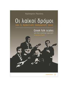 ΟΙ ΛΑΪΚΟΙ ΔΡΟΜΟΙ ΚΑΙ Η ΠΡΑΚΤΙΚΗ ΕΦΑΡΜΟΓΗ ΤΟΥΣ |  Βιβλία Μπουζουκιού στο Pegasus Music Store