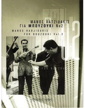 Μάνος Χατζιδάκις για μπουζούκι - Βιβλίο δεύτερο |  Βιβλία Μπουζουκιού στο Pegasus Music Store