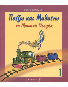 ΠΑΙΖΩ ΚΑΙ ΜΑΘΑΙΝΩ ΤΗ ΜΟΥΣΙΚΗ ΘΕΩΡΙΑ 1 |  Παιδαγωγικά Βιβλία στο Pegasus Music Store