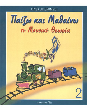 ΠΑΙΖΩ ΚΑΙ ΜΑΘΑΙΝΩ ΤΗ ΜΟΥΣΙΚΗ ΘΕΩΡΙΑ 2 |  Παιδαγωγικά Βιβλία στο Pegasus Music Store