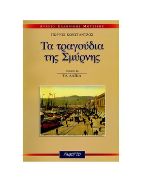 ΤΑ ΤΡΑΓΟΥΔΙΑ ΤΗΣ ΣΜΥΡΝΗΣ: ΤΑ ΛΑΪΚΑ (B) |  Συλλογές Τραγουδιών στο Pegasus Music Store