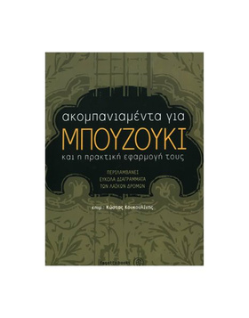 ΑΚΟΜΠΑΝΙΑΜΕΝΤΑ ΓΙΑ ΜΠΟΥΖΟΥΚΙ |  Βιβλία Μπουζουκιού στο Pegasus Music Store