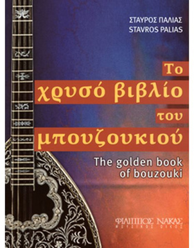 Σταύρος Παλιάς - Το χρυσό βιβλίο του μπουζουκιού |  Βιβλία Μπουζουκιού στο Pegasus Music Store