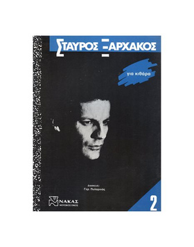 Stayros Xarhakos - Gia Kithara No 2 |  Greek composers στο Pegasus Music Store