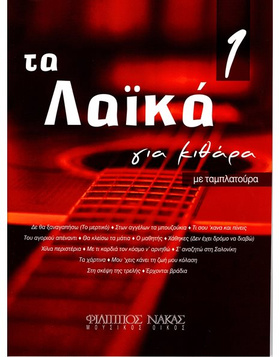 Tα Λαϊκά Για Κιθάρα No 1 |  Συλλογές Τραγουδιών στο Pegasus Music Store