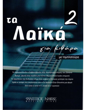 Tα Λαϊκά Για Κιθάρα No 2 |  Συλλογές Τραγουδιών στο Pegasus Music Store