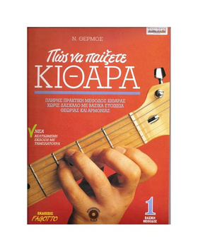HOW TO PLAY GUITAR 1 |  Educational books στο Pegasus Music Store