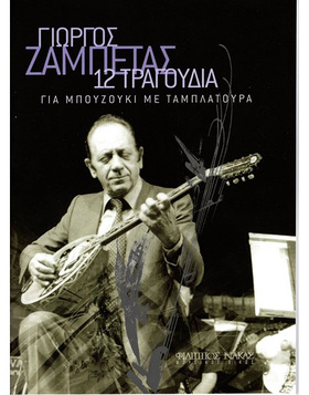 Γιώργος Ζαμπέτας - 12 Τραγούδια για μπουζούκι |  Βιβλία Μπουζουκιού στο Pegasus Music Store