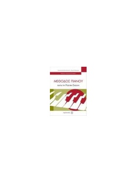 PIANO METHOD ACCORDING THE RUSSIAN SCHOOL 1 |  Educational books στο Pegasus Music Store