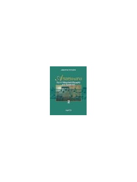 ΑΣΚΗΣΙΟΛΟΓΙΟ ΓΙΑ ΤΗ ΜΟΥΣΙΚΗ ΘΕΩΡΙΑ & ΠΡΑΚΤΙΚΗ 2 |  Θεωρητικά Βιβλία στο Pegasus Music Store