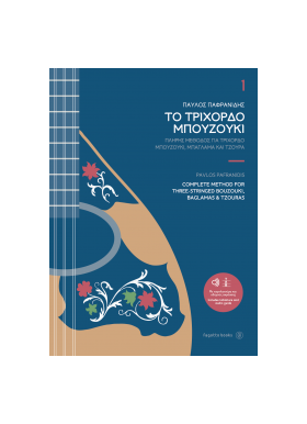 Complete Method for Three-Stringed Bouzouki, Baglamas & Tzouras 1 |  Βιβλία Μπουζουκιού στο Pegasus Music Store