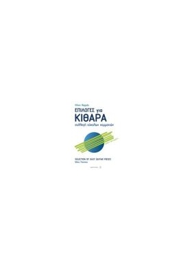 ΕΠΙΛΟΓΕΣ ΓΙΑ ΚΙΘΑΡΑ |  Συλλογές Τραγουδιών στο Pegasus Music Store