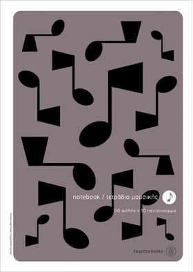 ΤΕΤΡΑΔΙΟ Α4 50/10 |  Τετράδια Μουσικής στο Pegasus Music Store