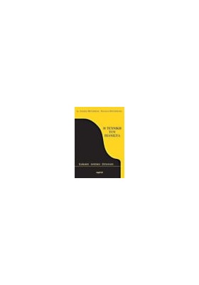 THE PIANIST’S TECHNIQUE |  Educational books στο Pegasus Music Store