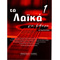 Tα Λαϊκά Για Κιθάρα No 1 |  Συλλογές Τραγουδιών στο Pegasus Music Store